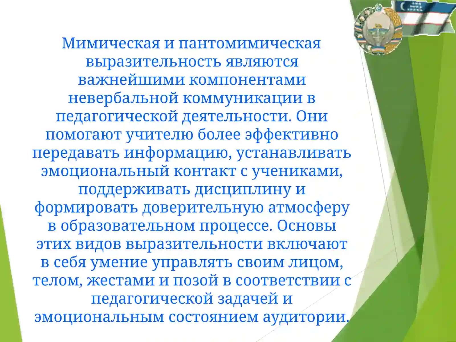 Основы мимической и пантомимической выразительности учителя 2