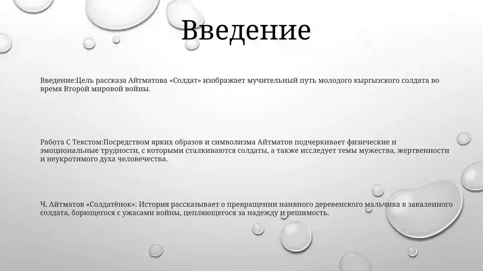Ч. Айтматов "Солдатёнок" 2