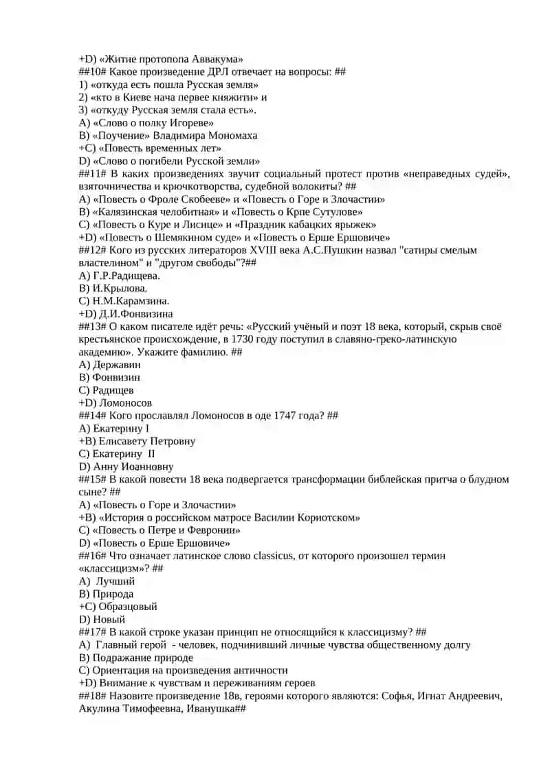 Тесты по ответом Истории русской литературы 2