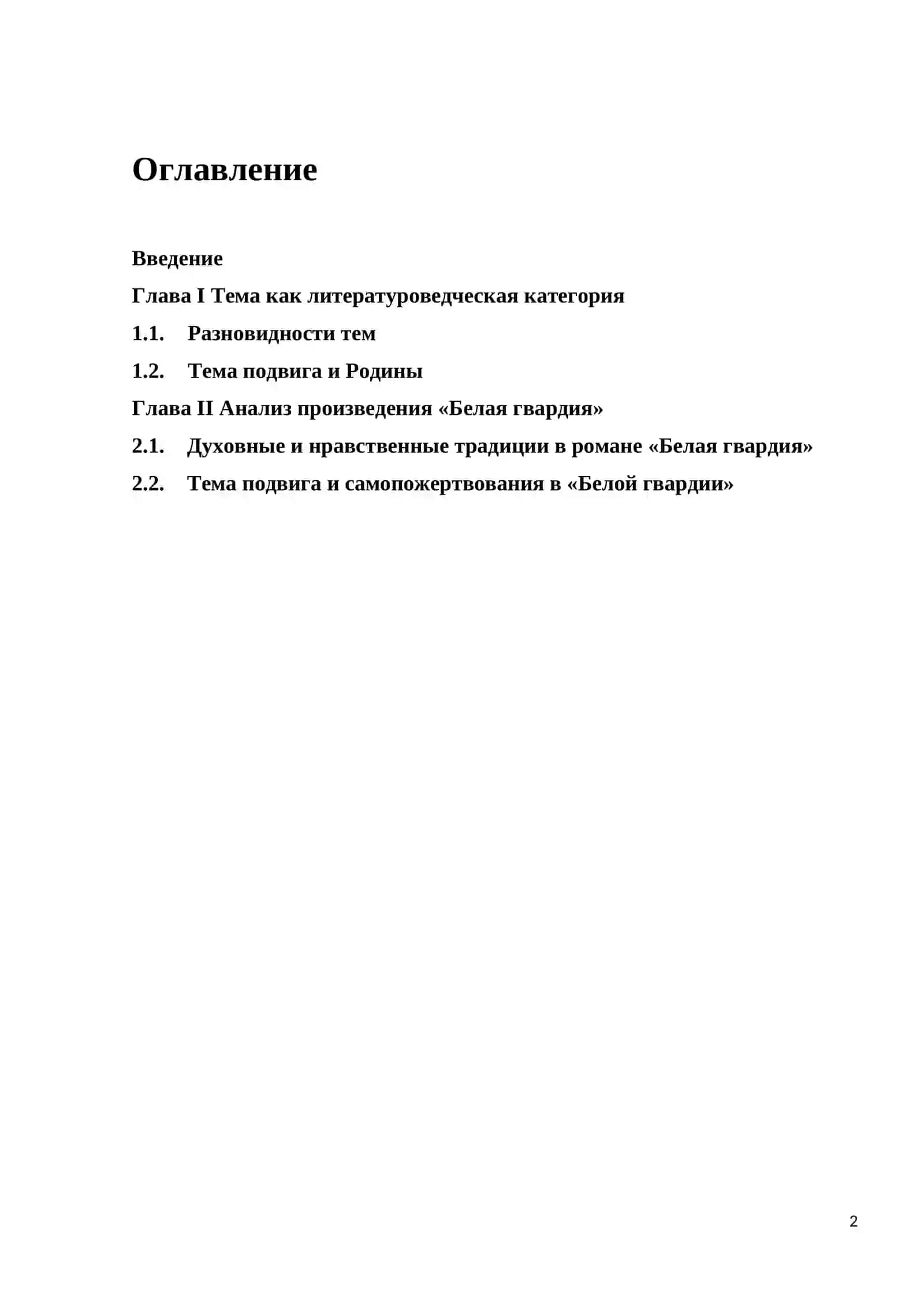 Самопожертвования в романе М. А. Булгакова «Белая гвардия» 2