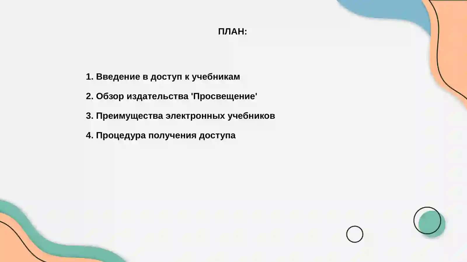 Доступ к электронным учебникам издательство "Просвещение" 2