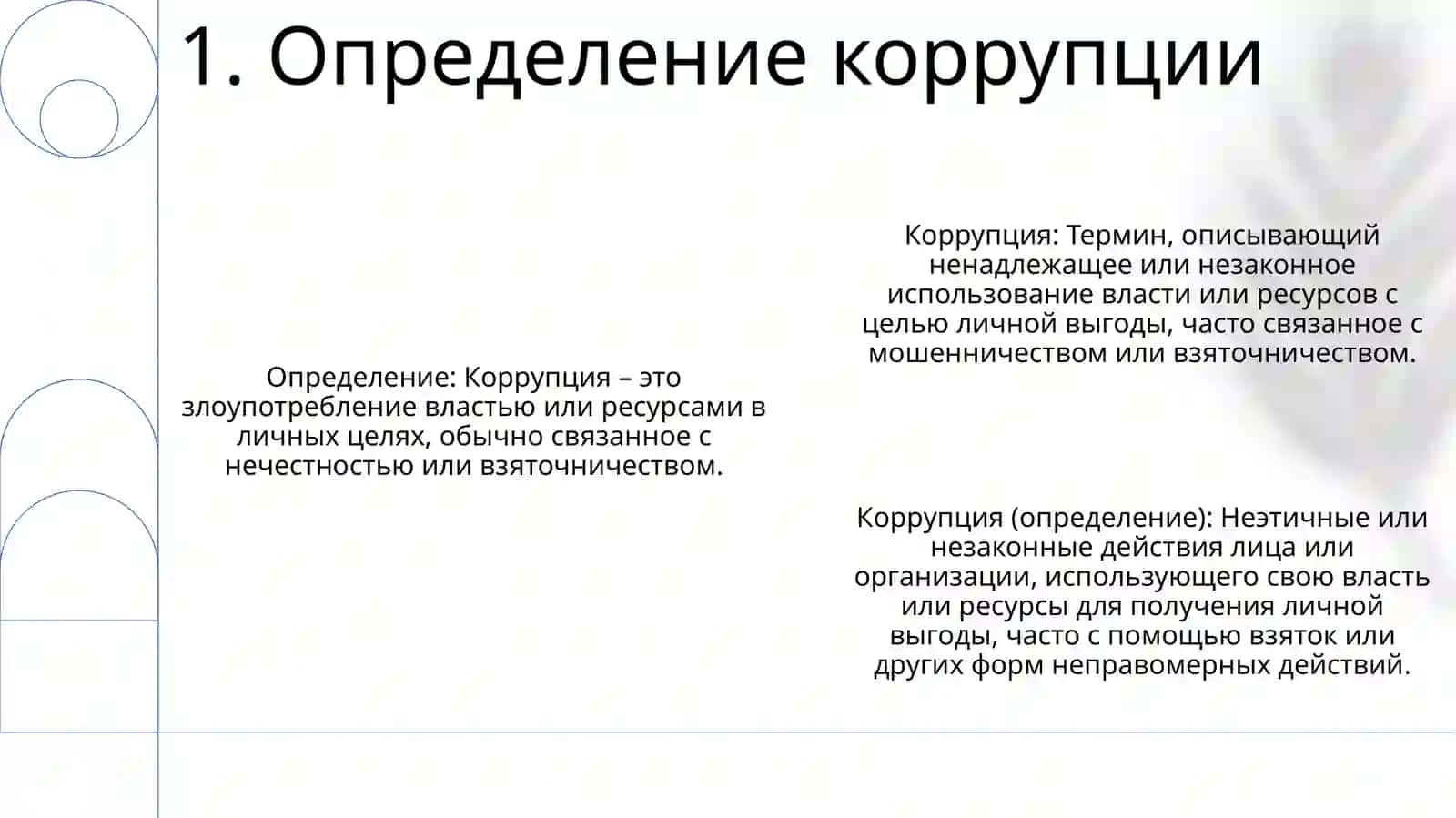 Коррупция 2