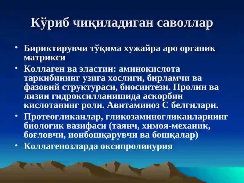 Бириктирувчи тукима биокимёси 2
