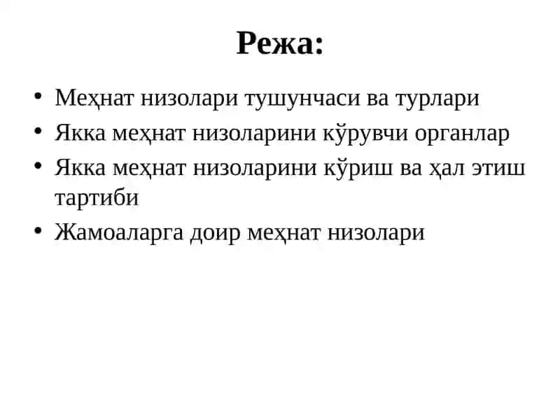 Меҳнат низолари 2