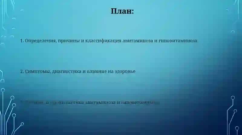 Авитаминоз и гиповитаминоз 2