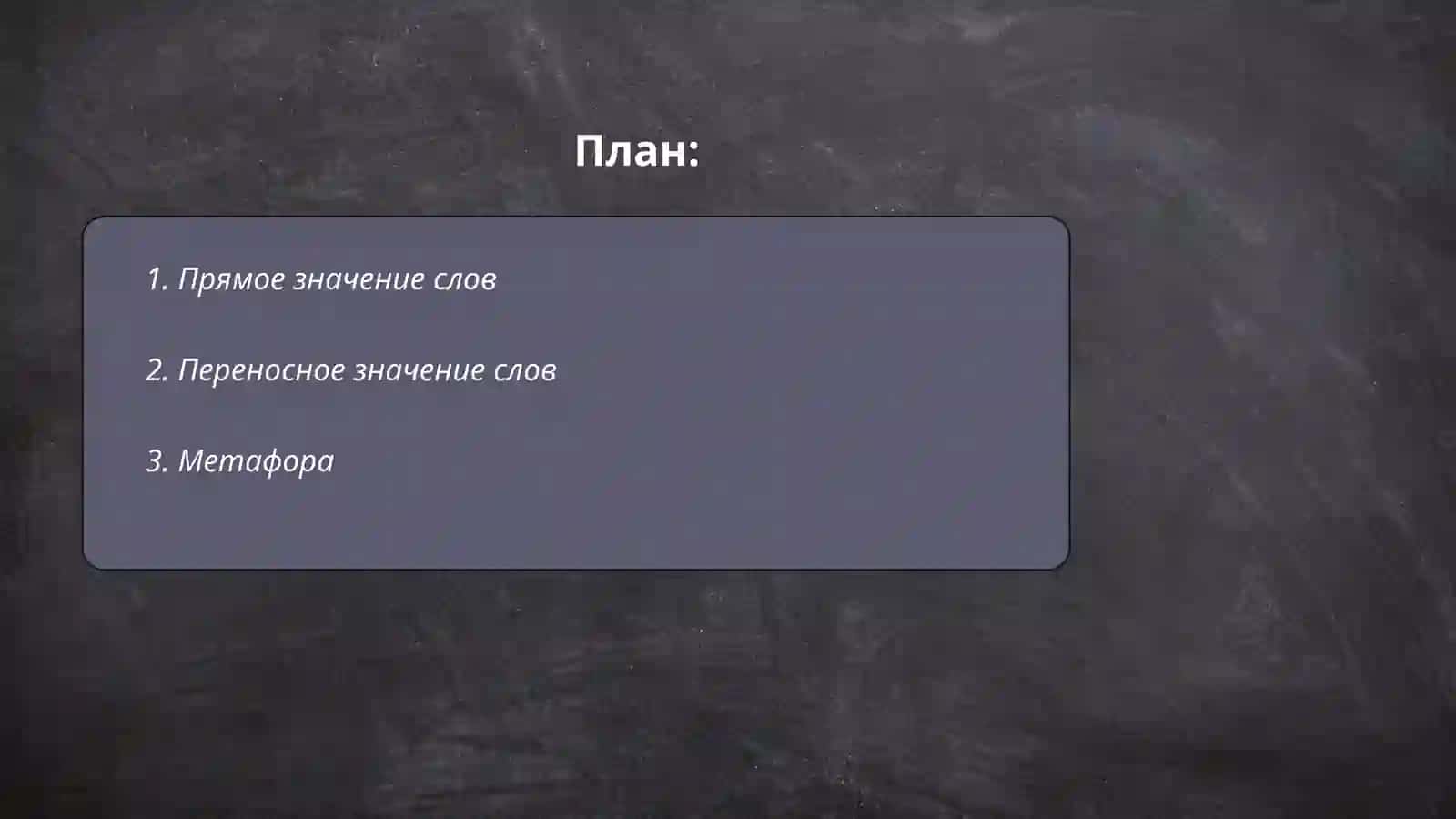 Прямые и переносные значения. Типы переносных значений 2