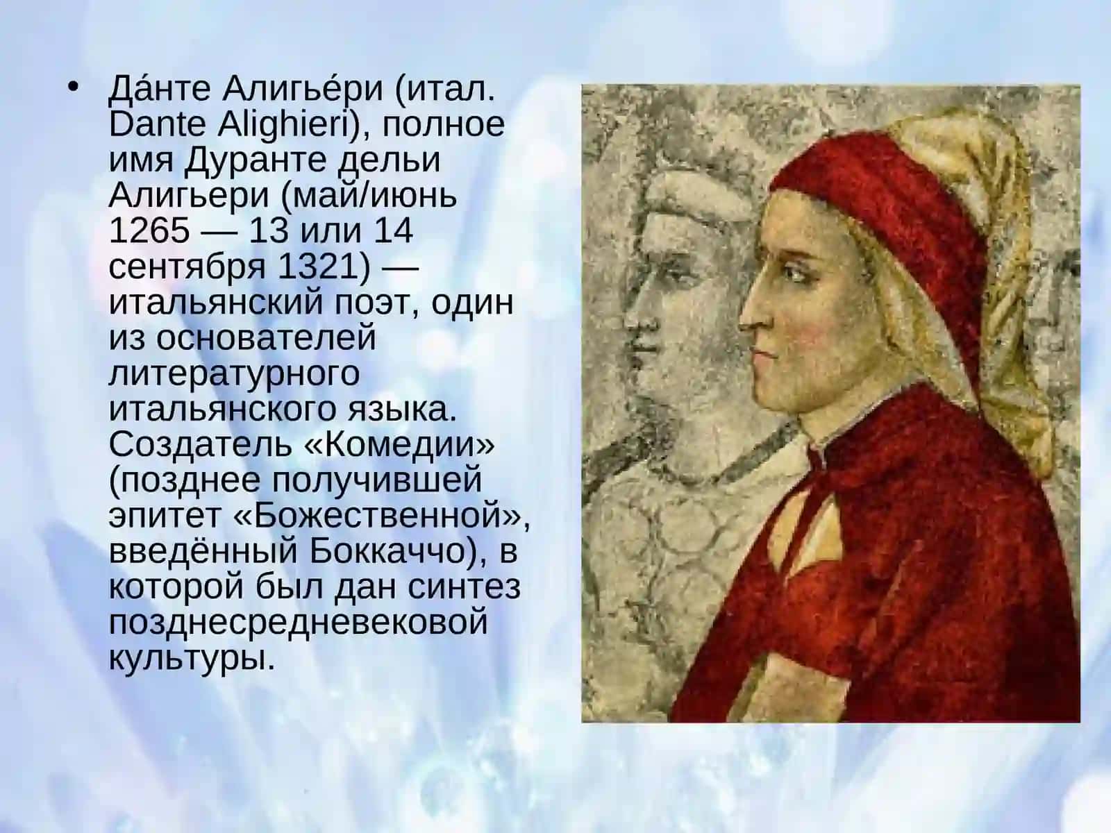Данте Алигьери 2