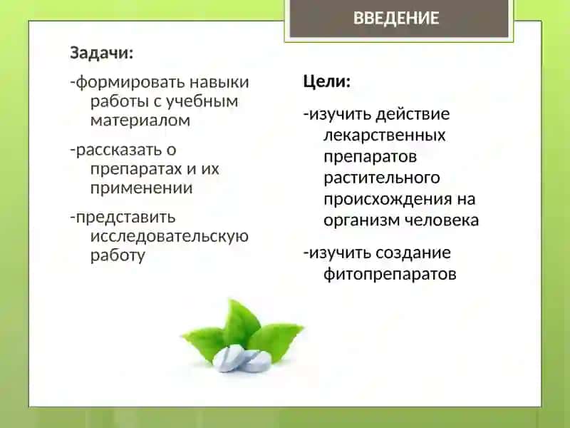 Фитопрепараты и их применение 2