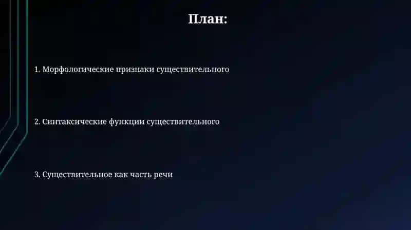 Имя существительное 2
