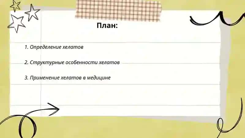 Хелаты 2