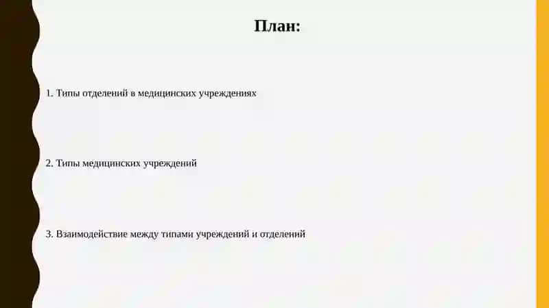 Типы медицинских учреждений и виды отделения 2