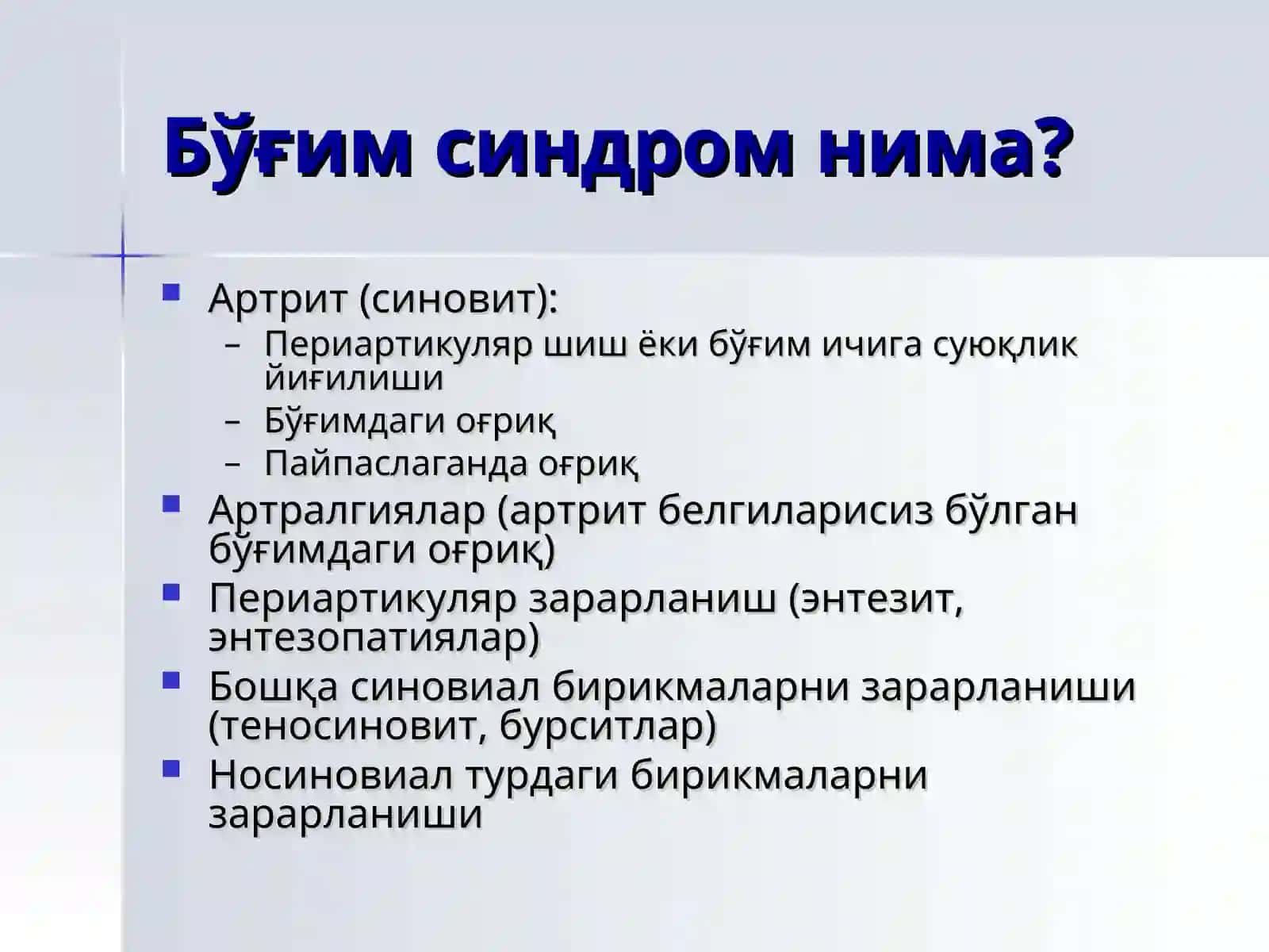 Бўғим синдроми: патогенетик симптоматик даво ўрни 2