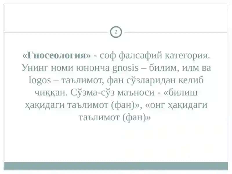 Гносеология 2