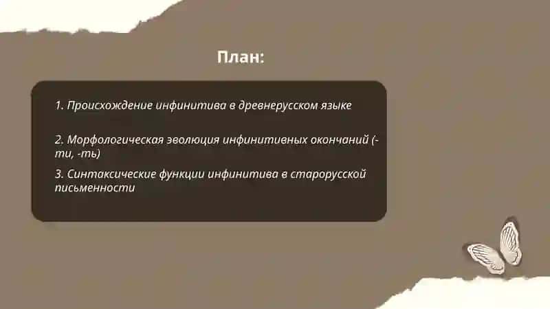 Неспрегаемые формы глагола в истории русском языке 2
