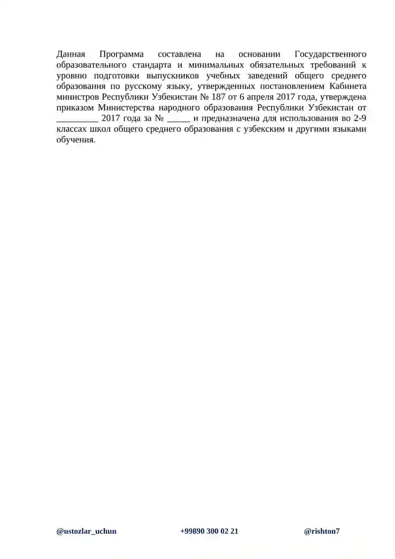 УЧЕБНАЯ ПРОГРАММА ПО РУССКОМУ ЯЗЫКУ 2