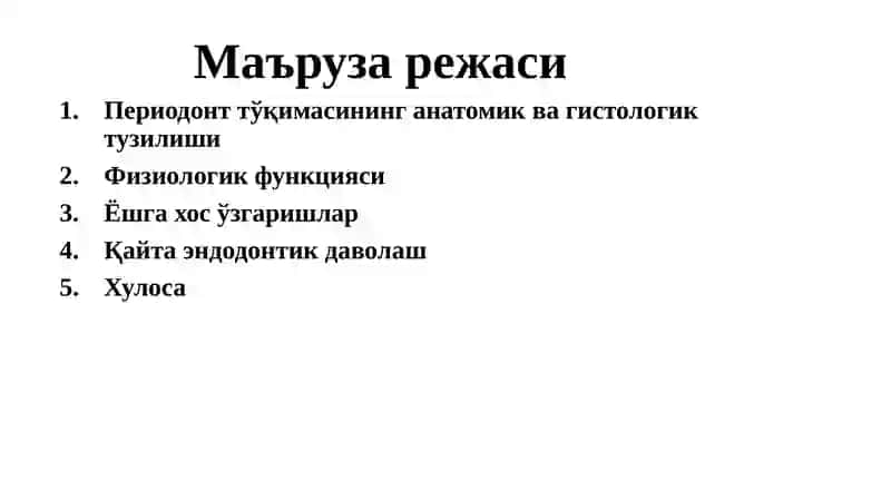 Периодонт 2