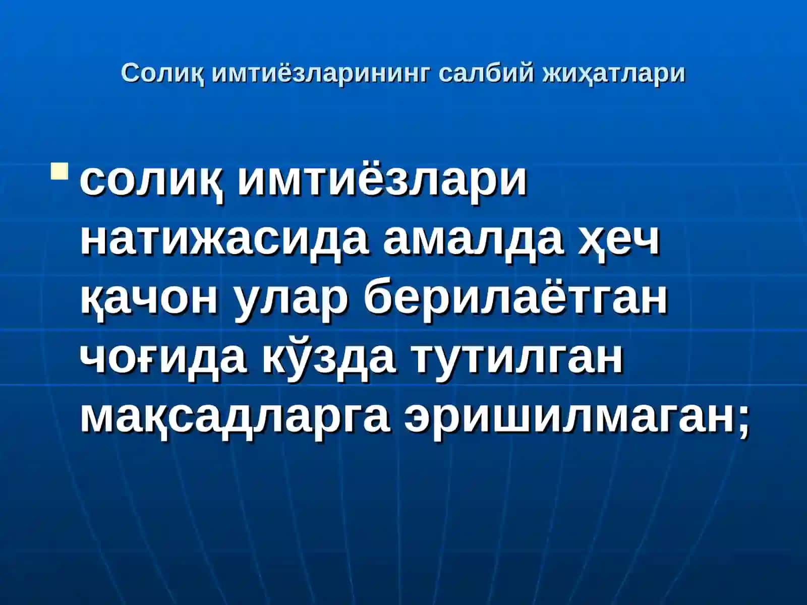Солиқ имтиёзларининг салбий жиҳатлари 2