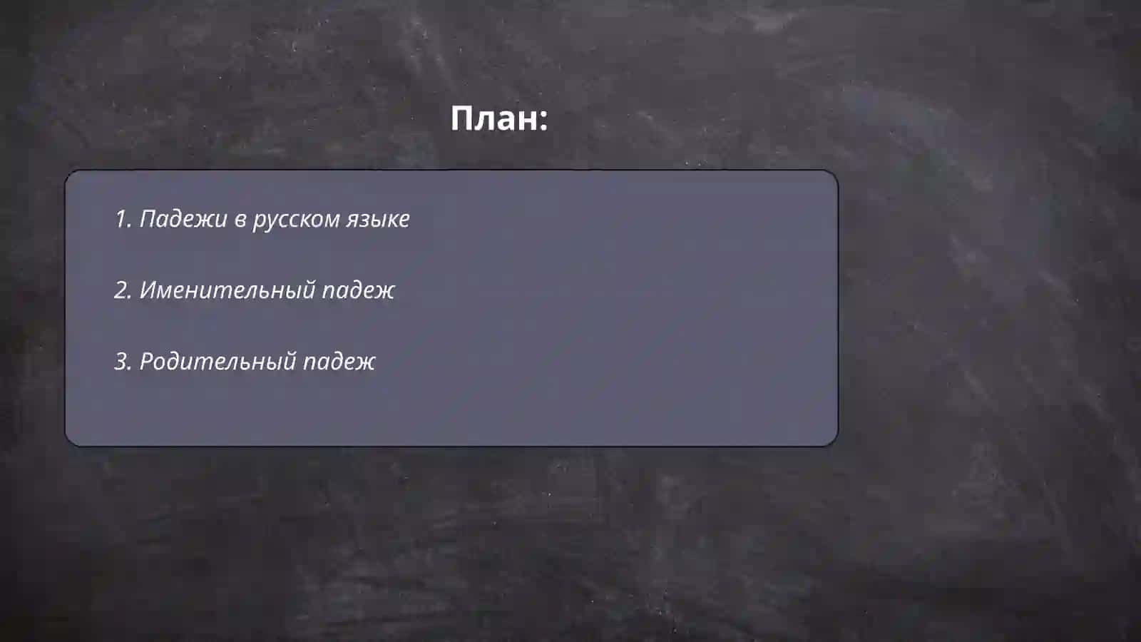 Именительный падеж 2