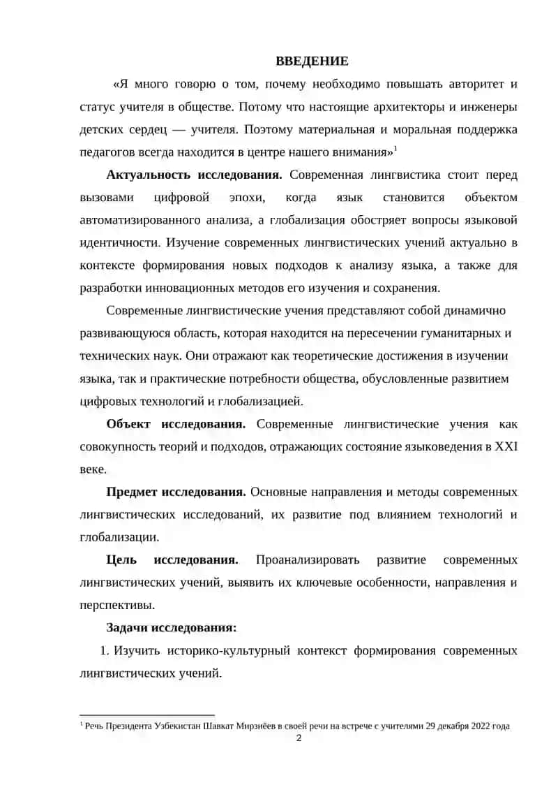 СОВРЕМЕННЫЕ ЛИНГВИСТИЧЕСКИЕ УЧЕНИЯ 2