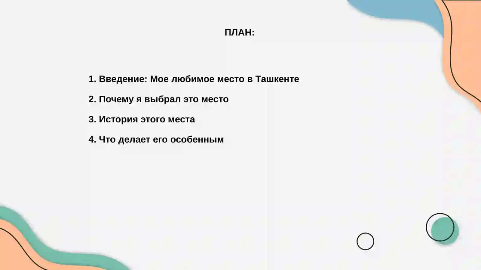 Мое любимое место в Ташкенте 2