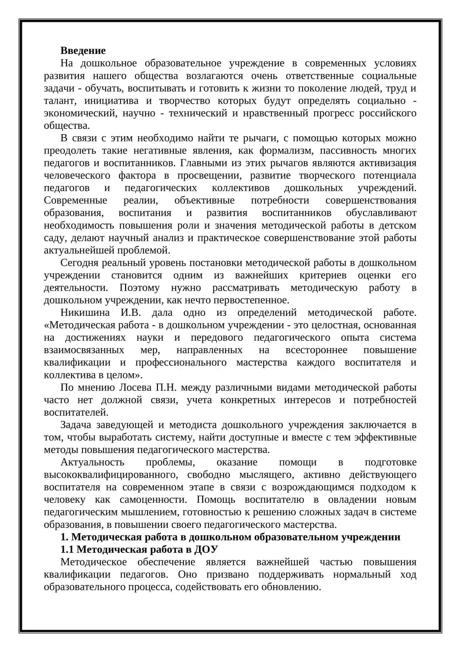 Методист в методическом управлении дошкольном образовательном учреждении 2