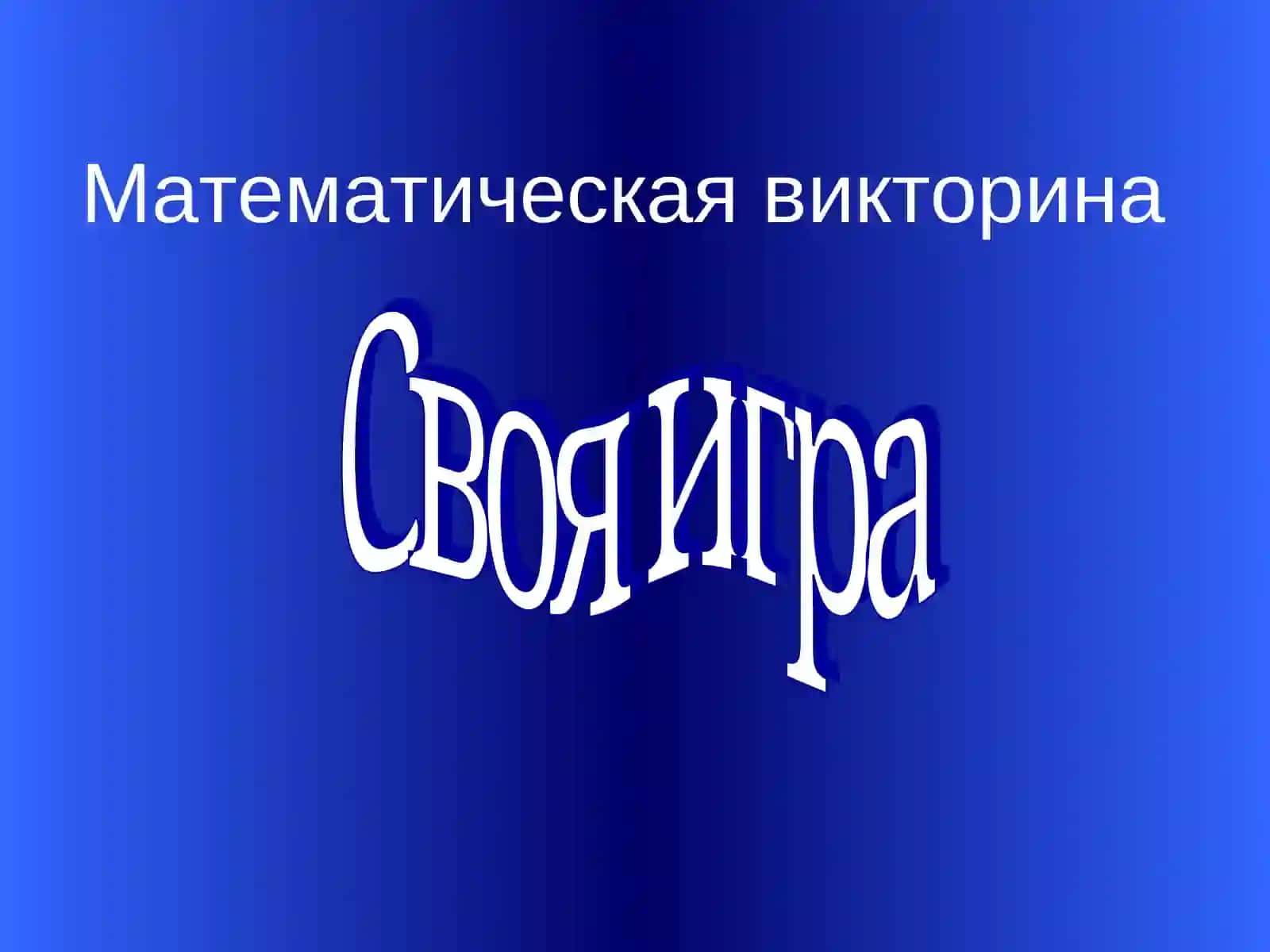 Математическая викторина 2