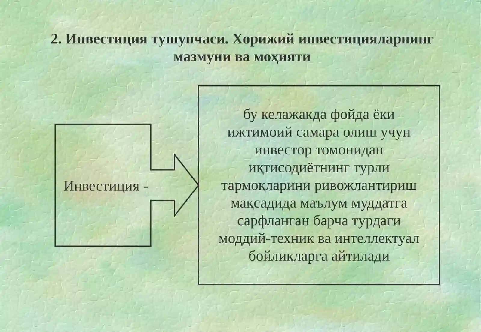 Инвестициялар 2