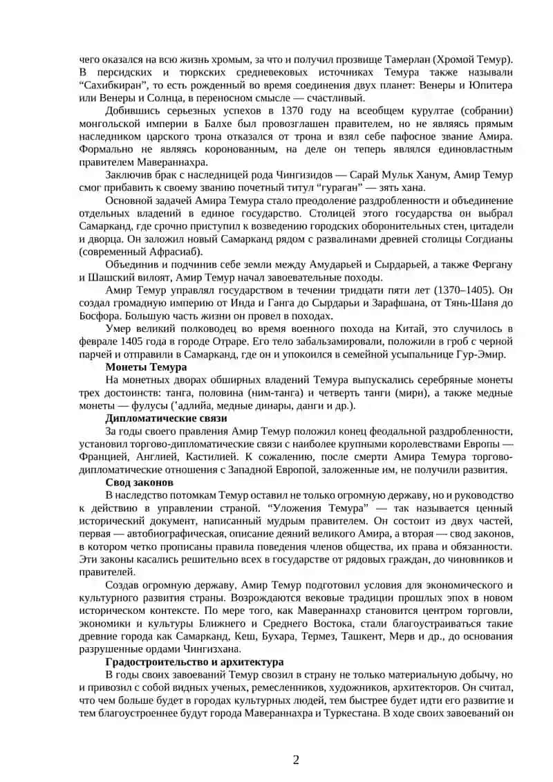 БИОГРАФИЯ АМИРА ТЕМУРА 2