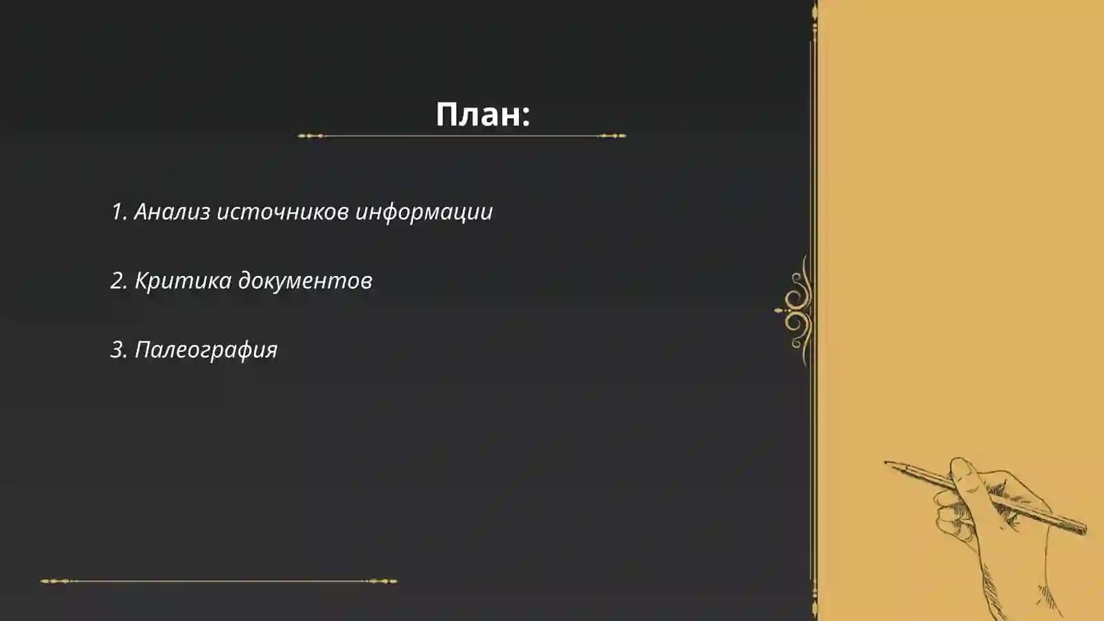 Метод работы с историческими документами 2