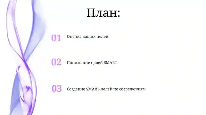 Цели накоплений по методу SMART 2