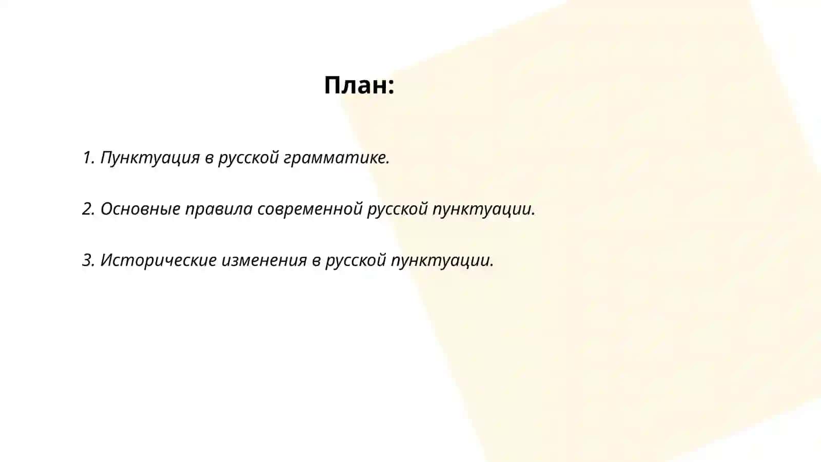 Пунктуация в русской грамматике 2