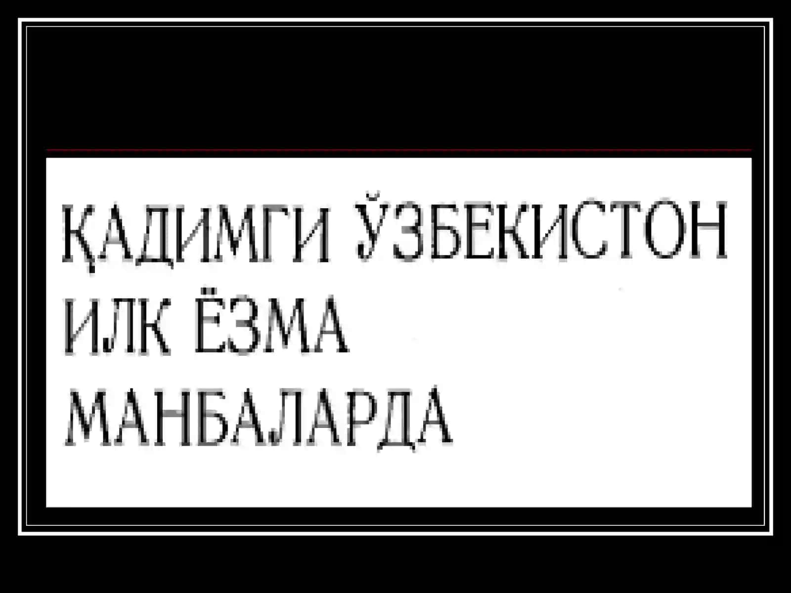Sagdullayev “ Qadimgi O’zbekiston ilk yozma manbalarda” asari 2