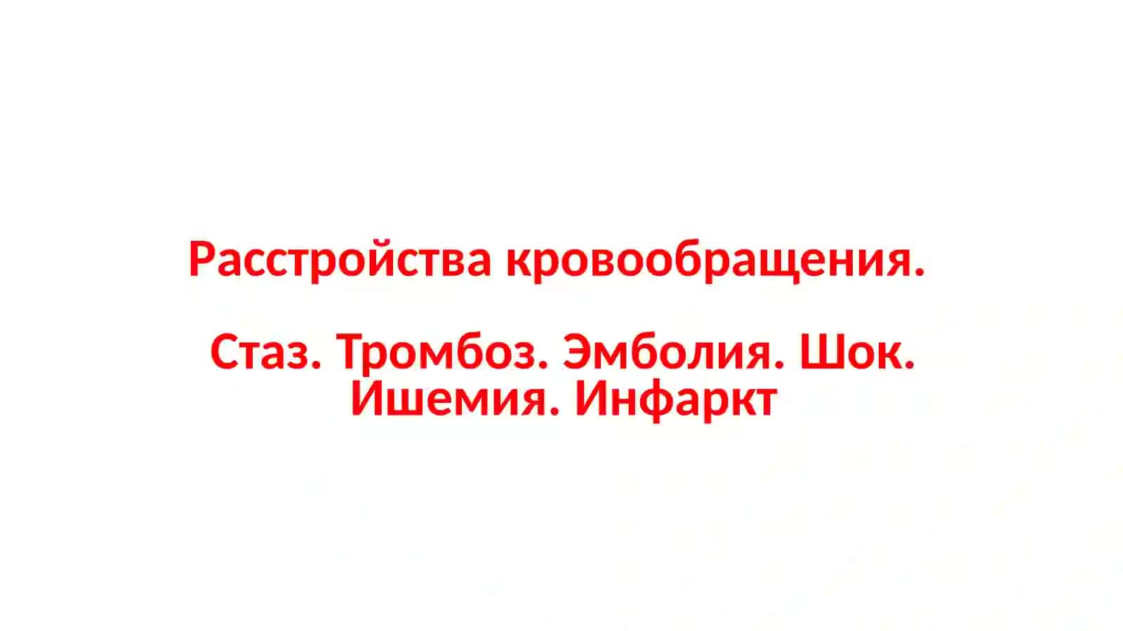 Расстройства кровообращения 2