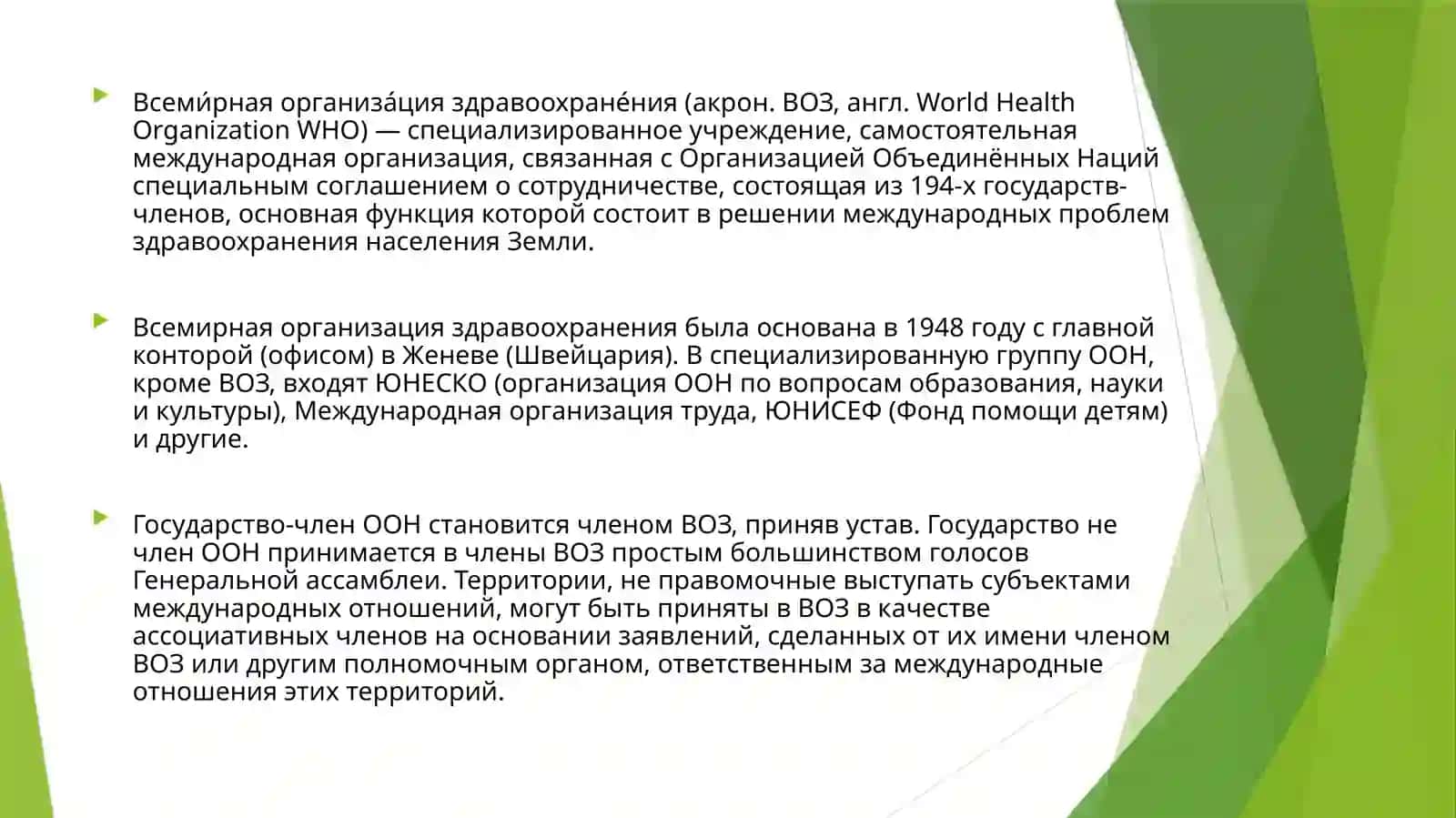 ВСЕМИРНАЯ ОРГАНИЗАЦИЯ ЗДРАВООХРАНЕНИЯ 2