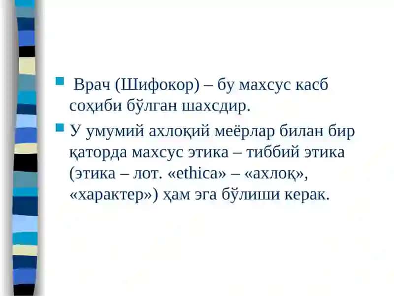 Тиббий Этика 2