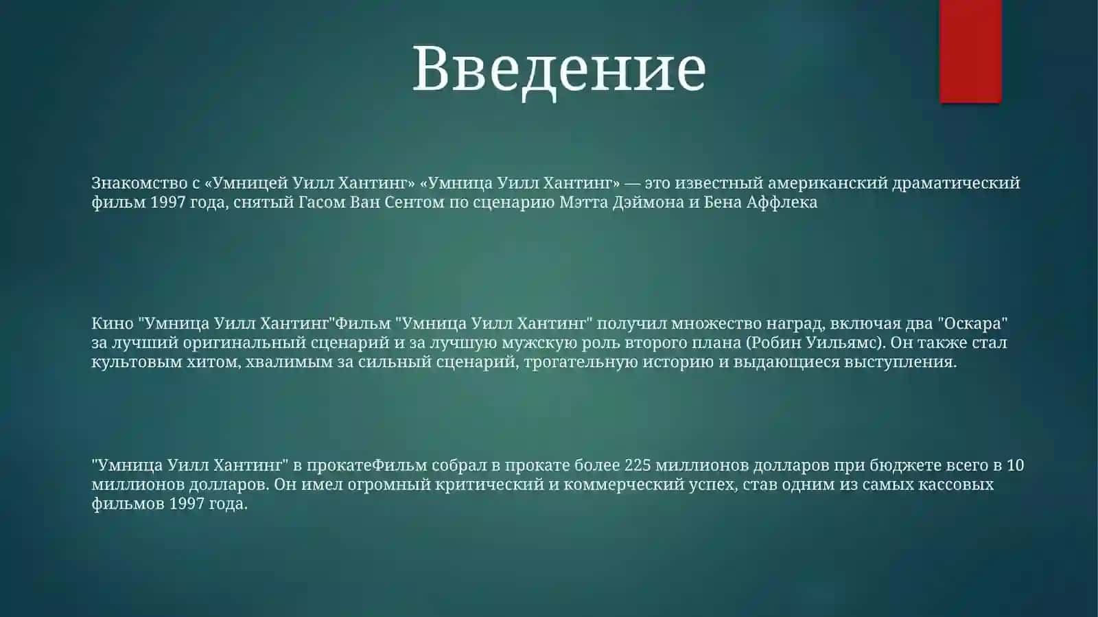 Умница Уилл Хантинг 2