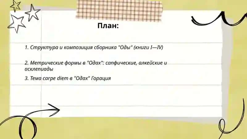 Поэтическое творчество Горация.Оды 2
