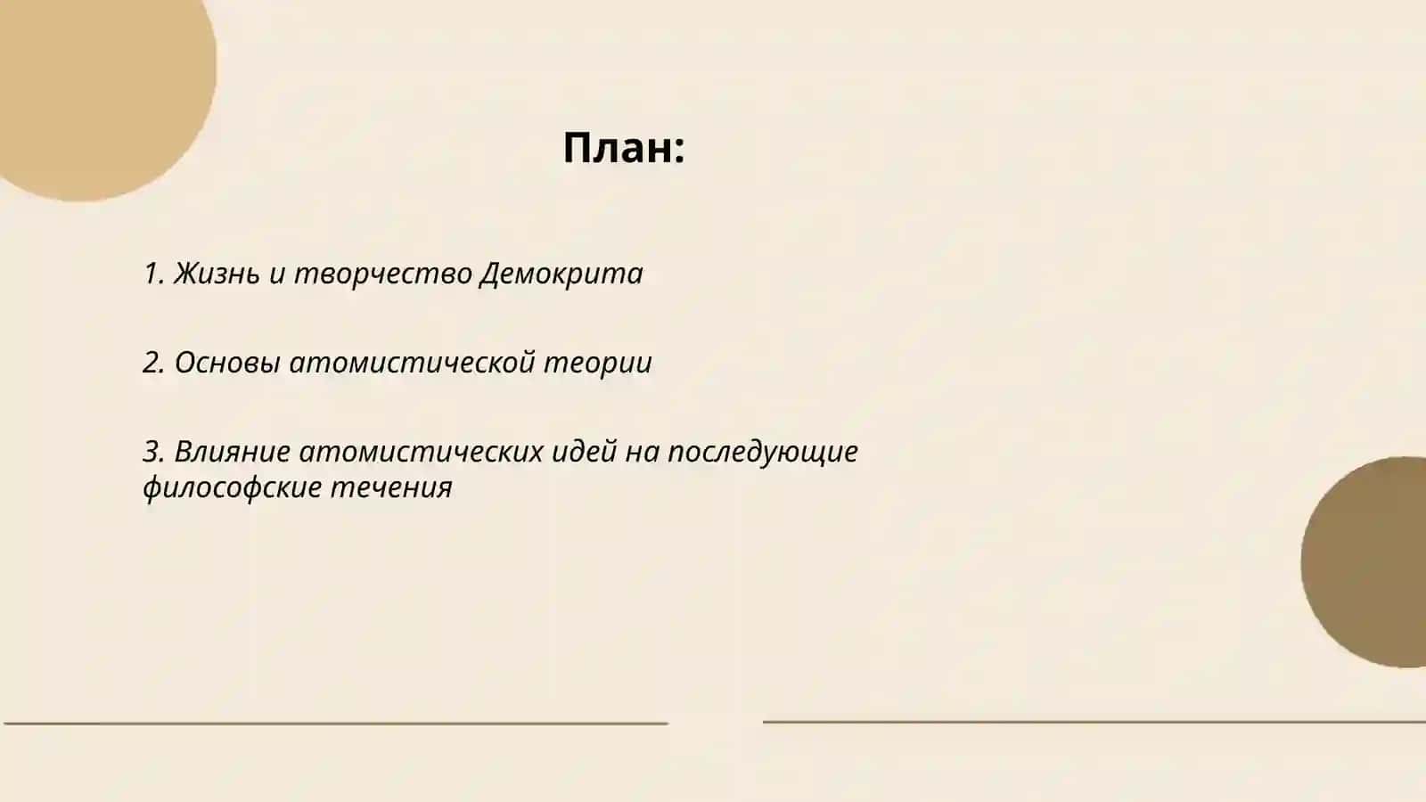 Исследование атомистической теории Демокрита 2