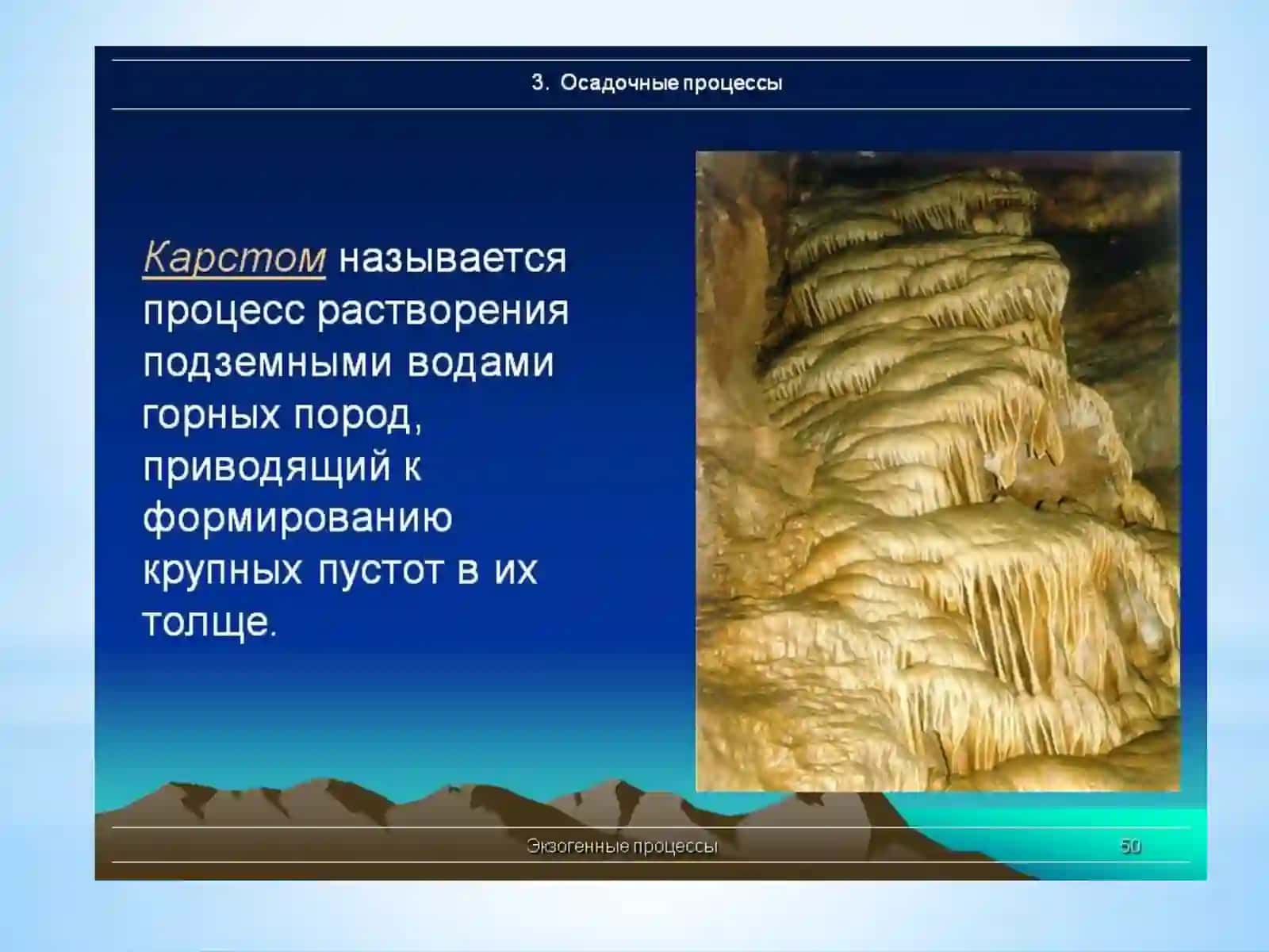 КАРСТОВЫЕ ПРОЦЕССЫ И ФОРМЫ РЕЛЬЕФА 2