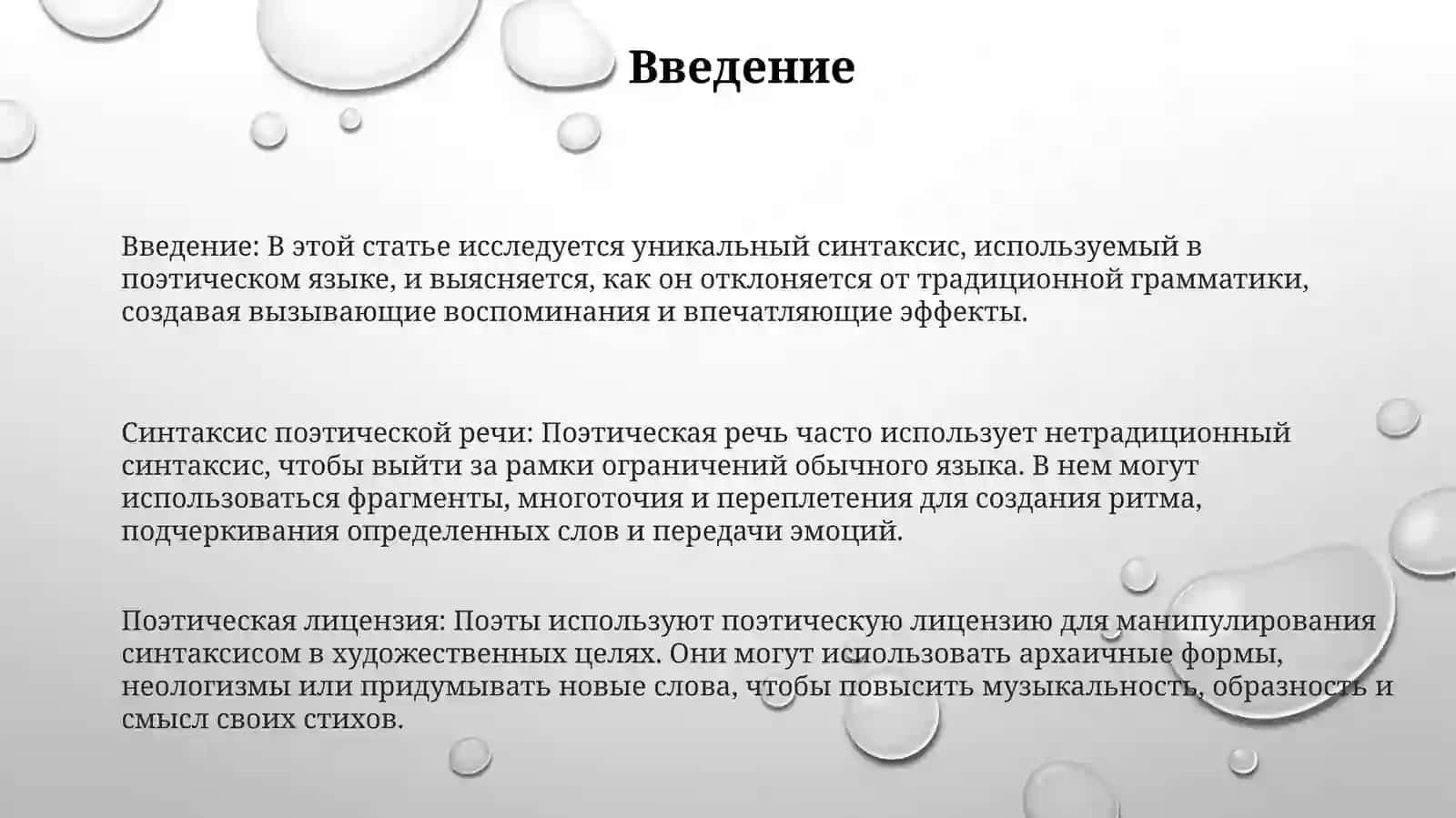 Синтаксис Поэтической Речи 2