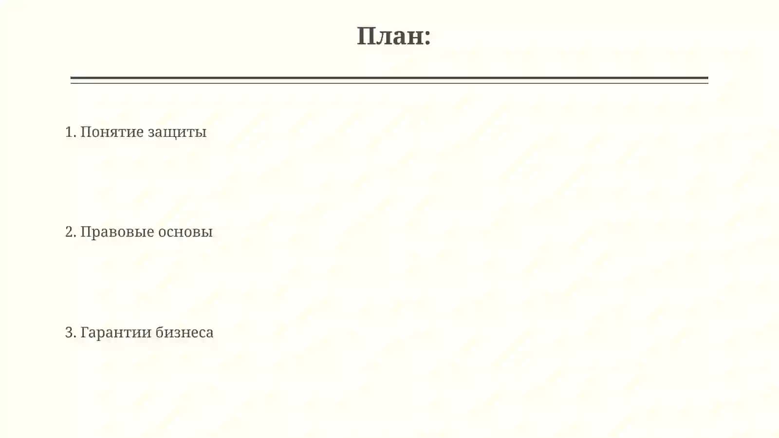 Презентация: Защита и гарантии предпринимательской деятельности 2