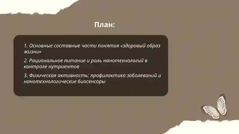 Составные части понятия "здоровый образ жизни".Нанотехнология в медицине 2