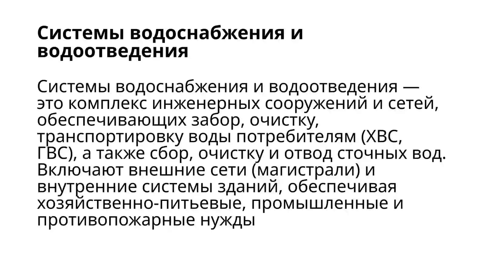 Техническое оборудование зданий и сооружений 2
