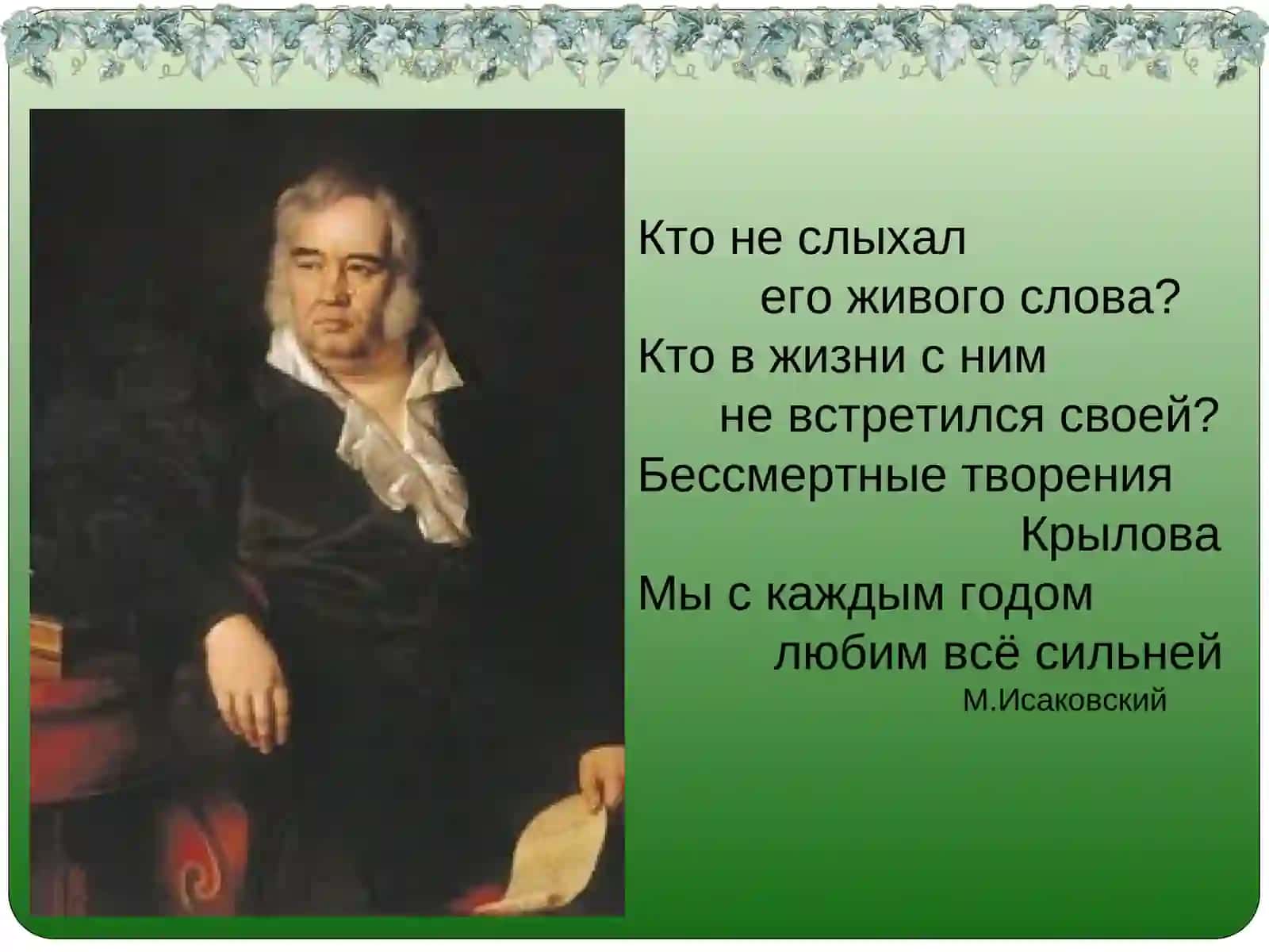 Творчество И.А. Крылова 2