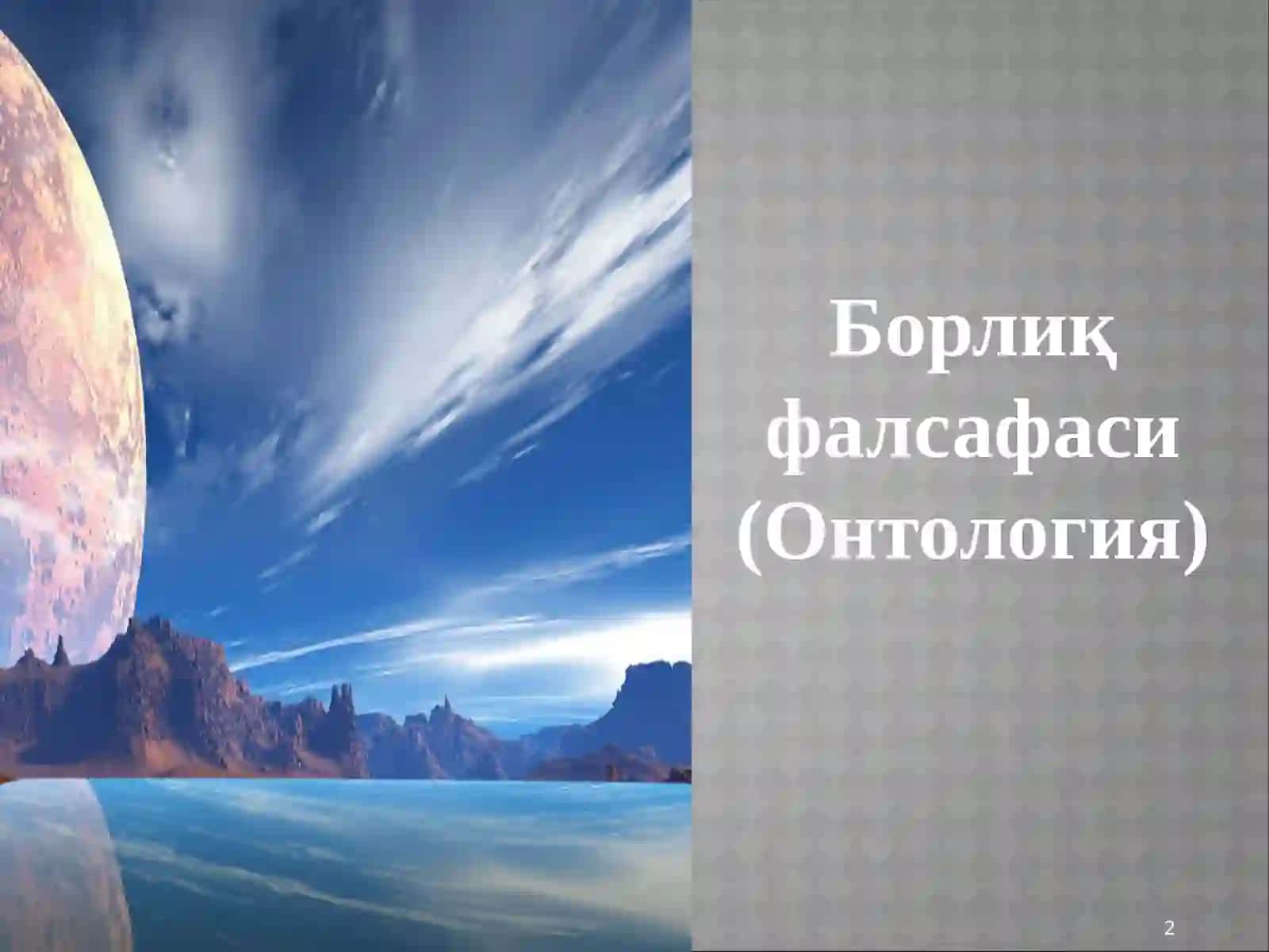 Борлиқ фалсафаси (Онтология) 2