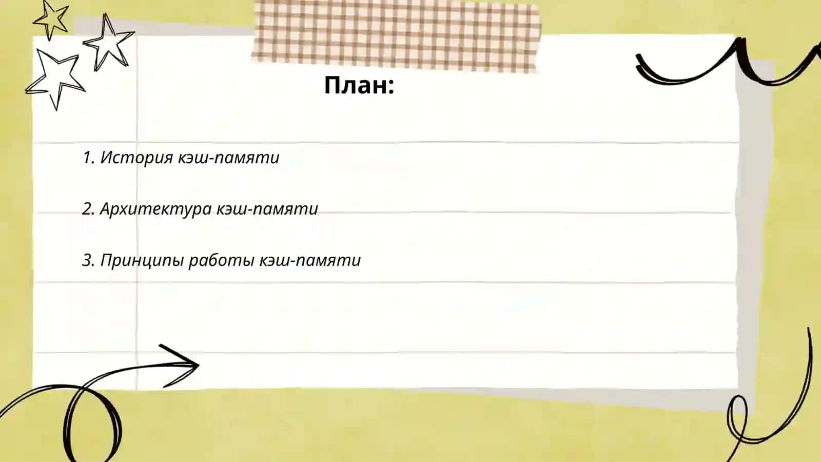 Кэш-память и ее функции 2
