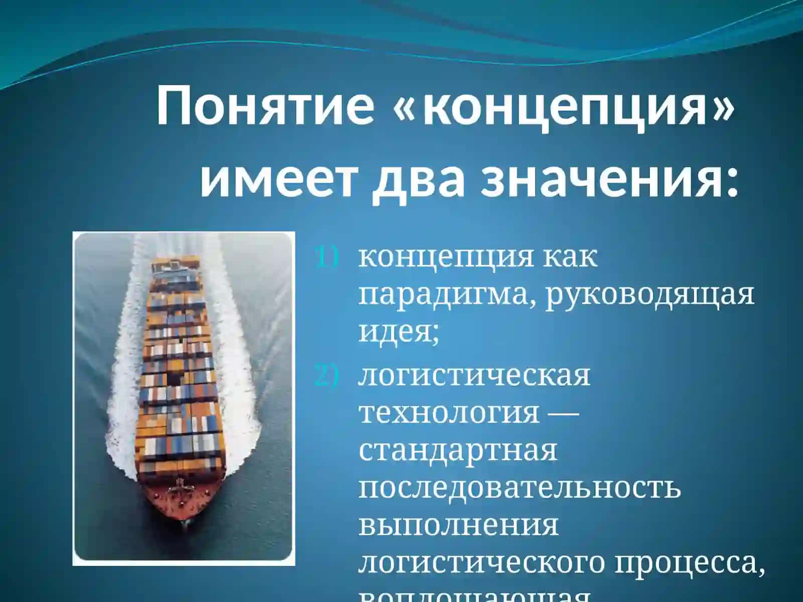 КОНЦЕПЦИИ И ФУНКЦИИ ЛОГИСТИКИ 2