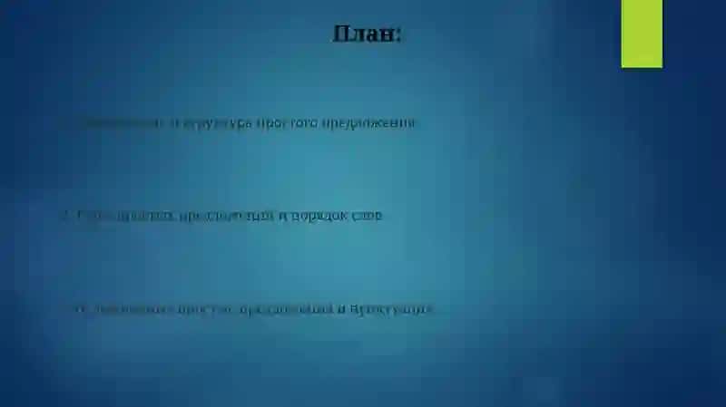 Определение простого предложения 2