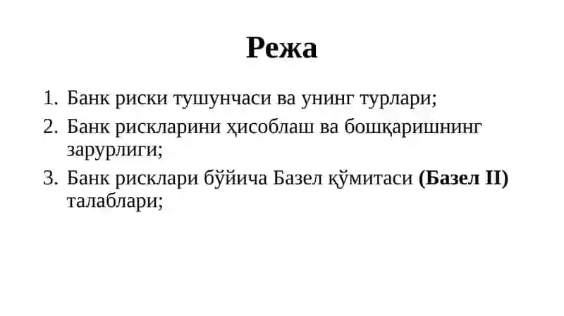 БАНК РИСКЛАРИ 2
