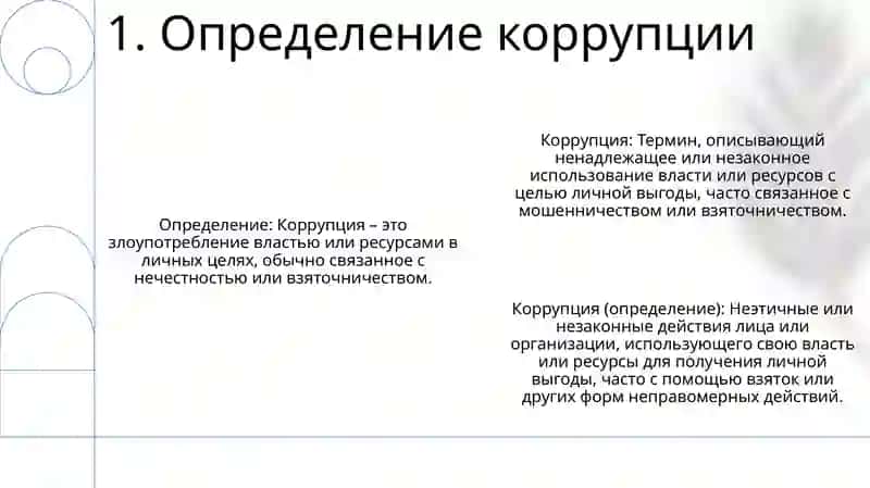 Коррупция 2